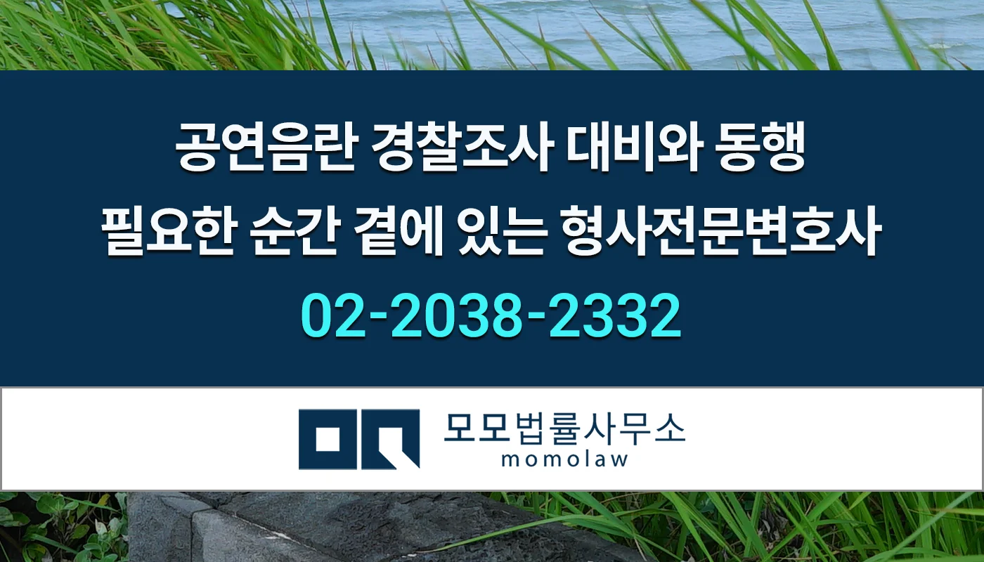 모모법률사무소 공연음란 경찰조사 변호 안내