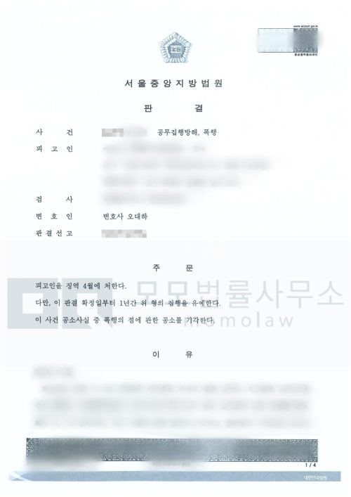 공무집행방해·폭행 사건의 공무집행방해 집행유예 · 폭행 공소기각 결과자료 — 모모법률사무소