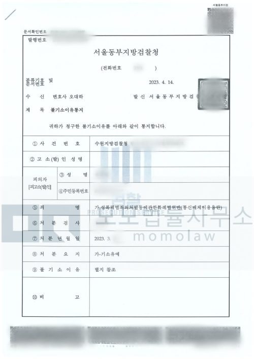 통신매체이용음란 사건의 통신매체이용음란 기소유예 결과자료 — 모모법률사무소