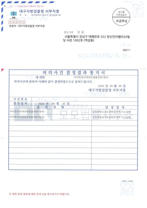 대구지방검찰청 서부지청의 대마·향정 보호관찰소선도위탁조건부 기소유예 결정결과 통지서