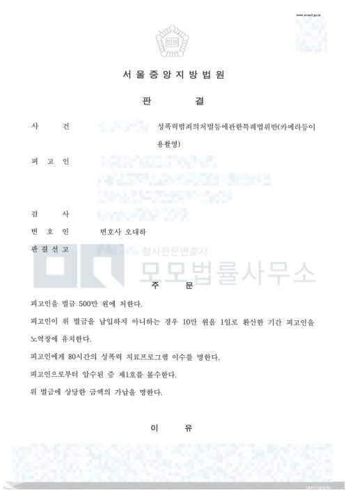 카메라등이용촬영 미수 벌금 500만원·치료프로그램 80시간·몰수를 선고한 서울중앙지방법원 판결문