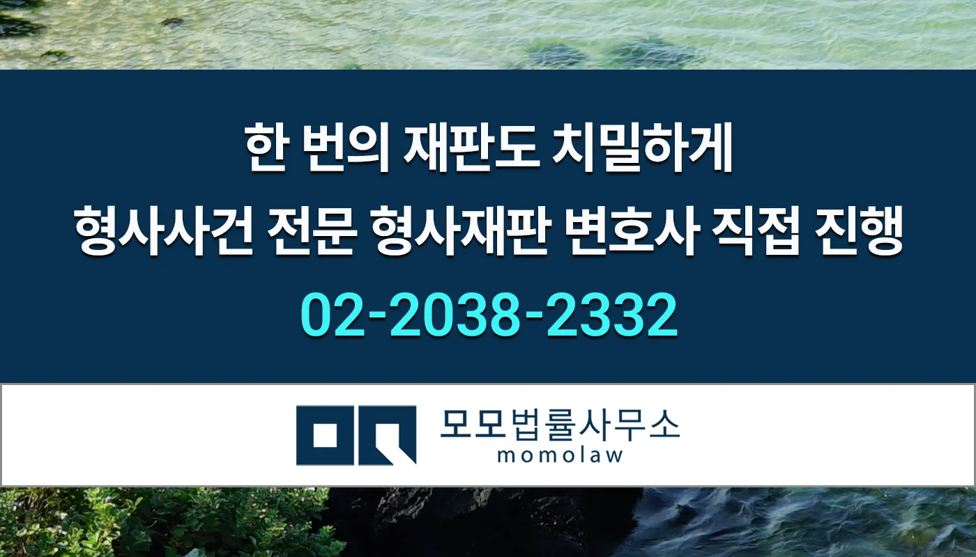 모모법률사무소 준강간 재판 직접 변호 안내