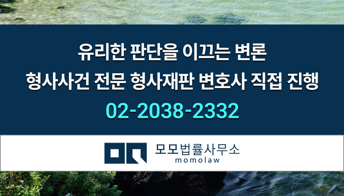 모모법률사무소 미성년자 성매매 재판 직접 변호 안내