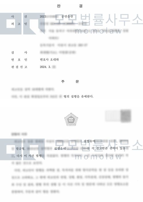 공연음란 재범 사건의 공연음란 집행유예 결과자료 — 모모법률사무소