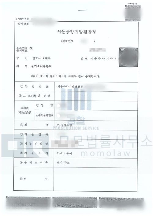강제추행 사건의 강제추행 기소유예 결과자료 — 모모법률사무소