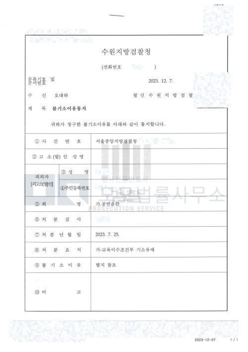 서울중앙지방검찰청 공연음란 교육이수조건부 기소유예 처분을 확인하는 불기소 이유통지