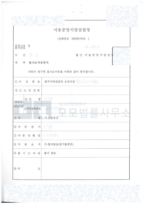 광주지방검찰청 순천지청 간음유인 혐의없음 증거불충분 처분을 확인하는 불기소 이유통지 공개본