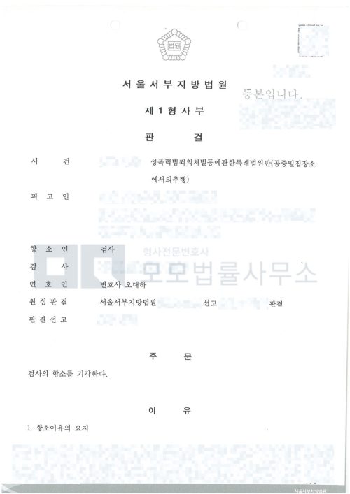 공중밀집장소추행 사건에서 검사의 항소를 기각한 서울서부지방법원 판결문 공개본