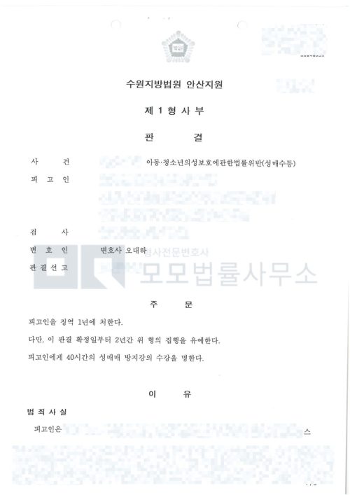 아동·청소년 성매수 징역 1년·집행유예 2년 및 방지강의 40시간을 선고한 안산지원 판결문