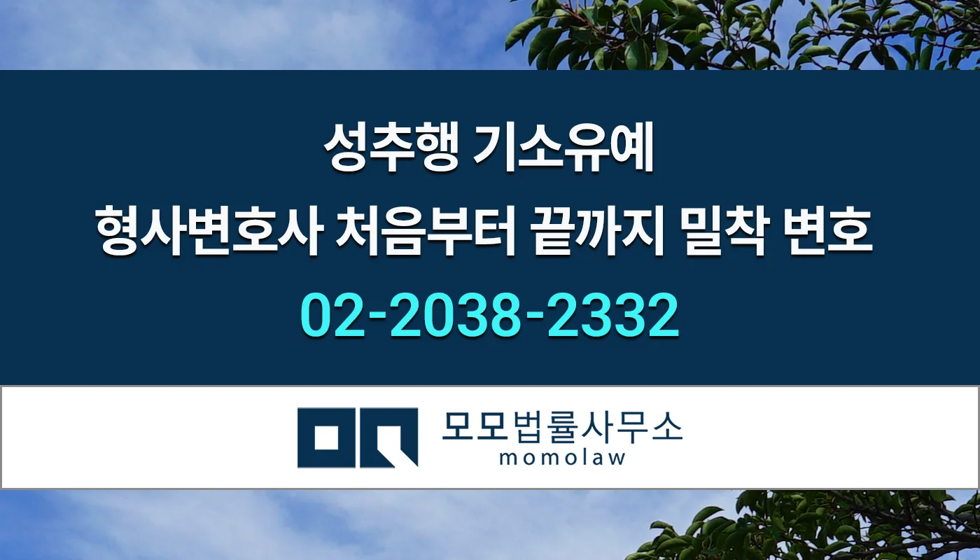 모모법률사무소 성추행 기소유예 변호 안내