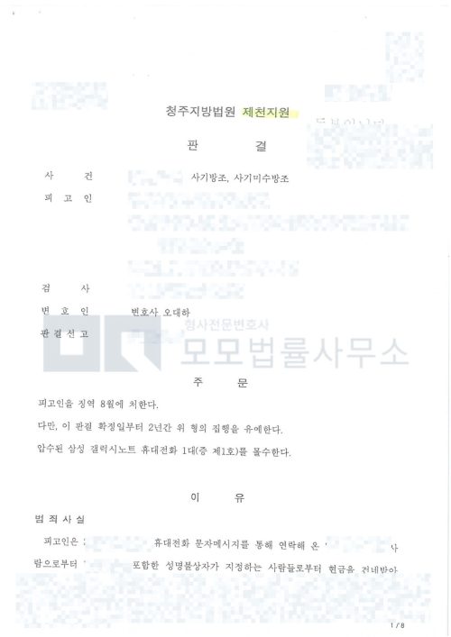 사기방조·사기미수방조 징역 8월과 집행유예 2년을 선고한 청주지방법원 제천지원 판결문