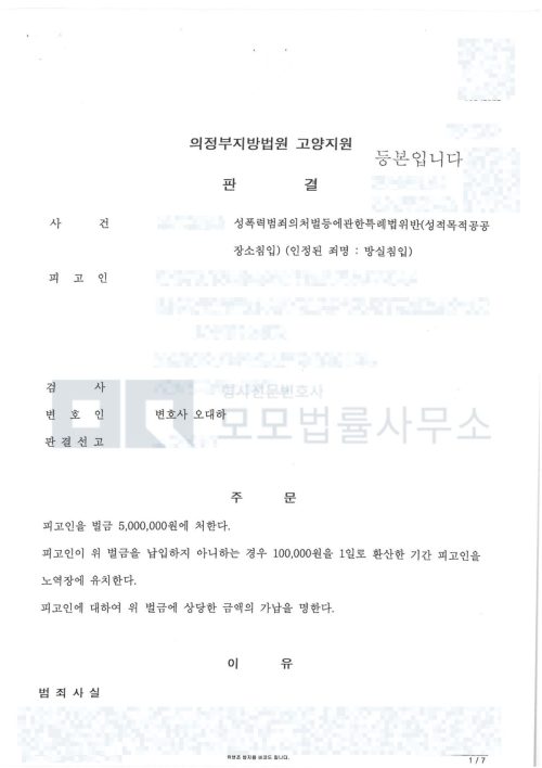 성적목적공공장소침입으로 기소되어 방실침입이 인정된 의정부지방법원 고양지원 벌금 500만원 판결문