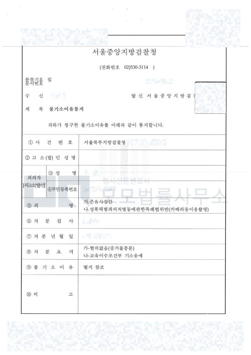 서울북부지검 준유사강간 혐의없음·촬영 교육이수조건부 기소유예 통지서 공개용 마스킹본
