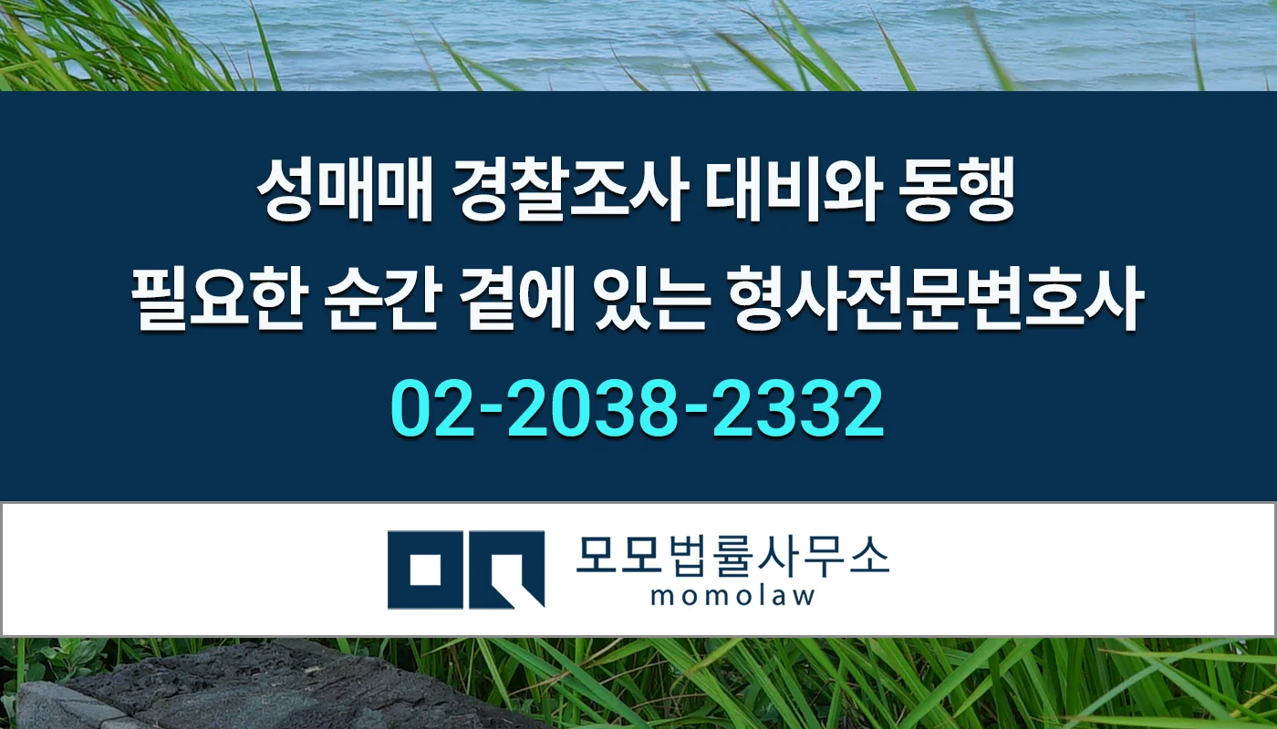 모모법률사무소 성매매 경찰조사 변호 안내