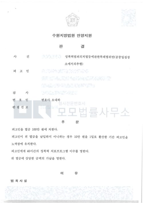 공중밀집장소추행 벌금 100만원·성폭력 치료프로그램 40시간을 선고한 수원지방법원 안양지원 판결문
