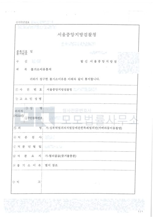 서울중앙지방검찰청 카메라등이용촬영 혐의없음(증거불충분) 불기소 이유통지 공개본