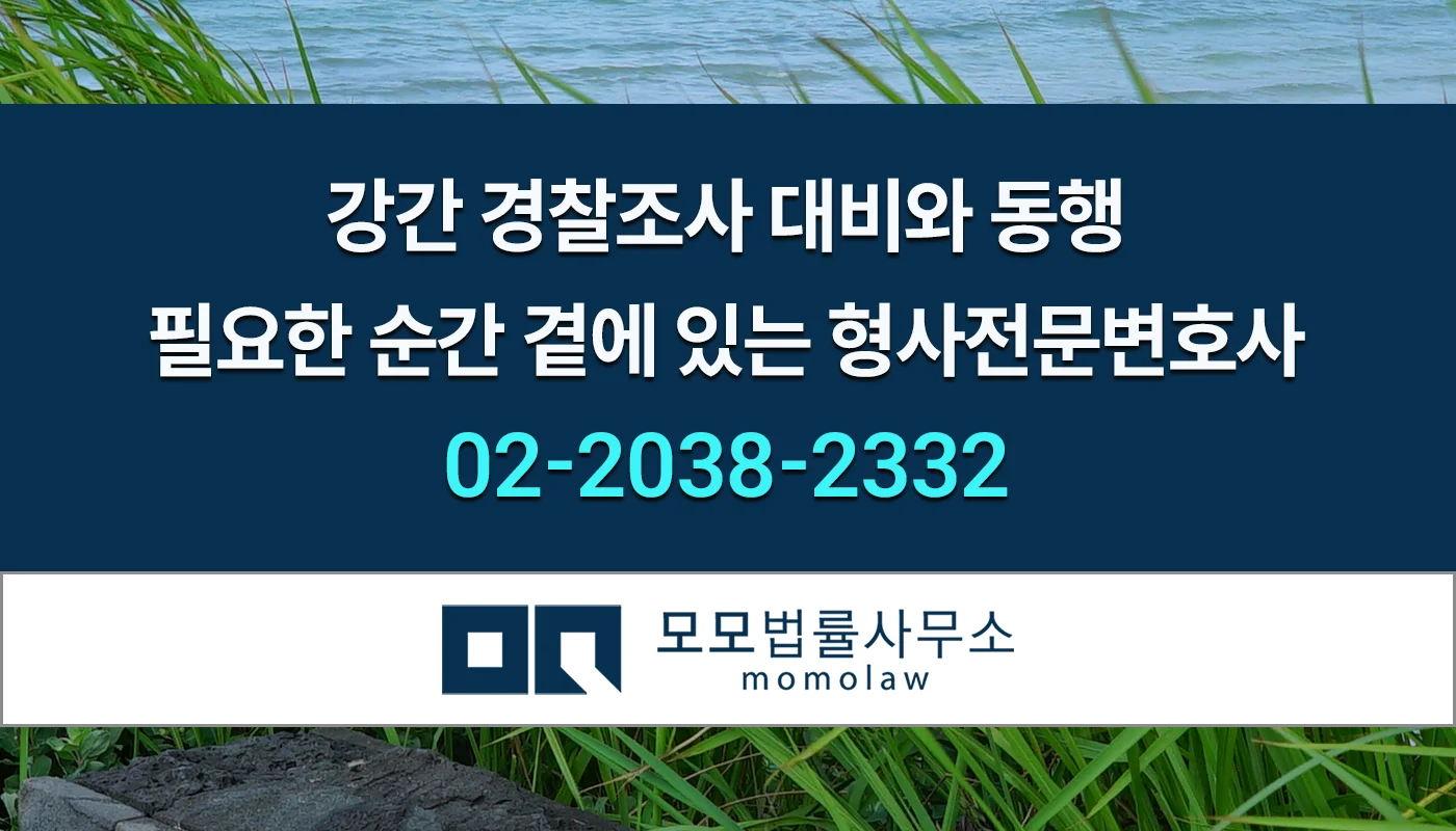 모모법률사무소 강간 경찰조사 안내