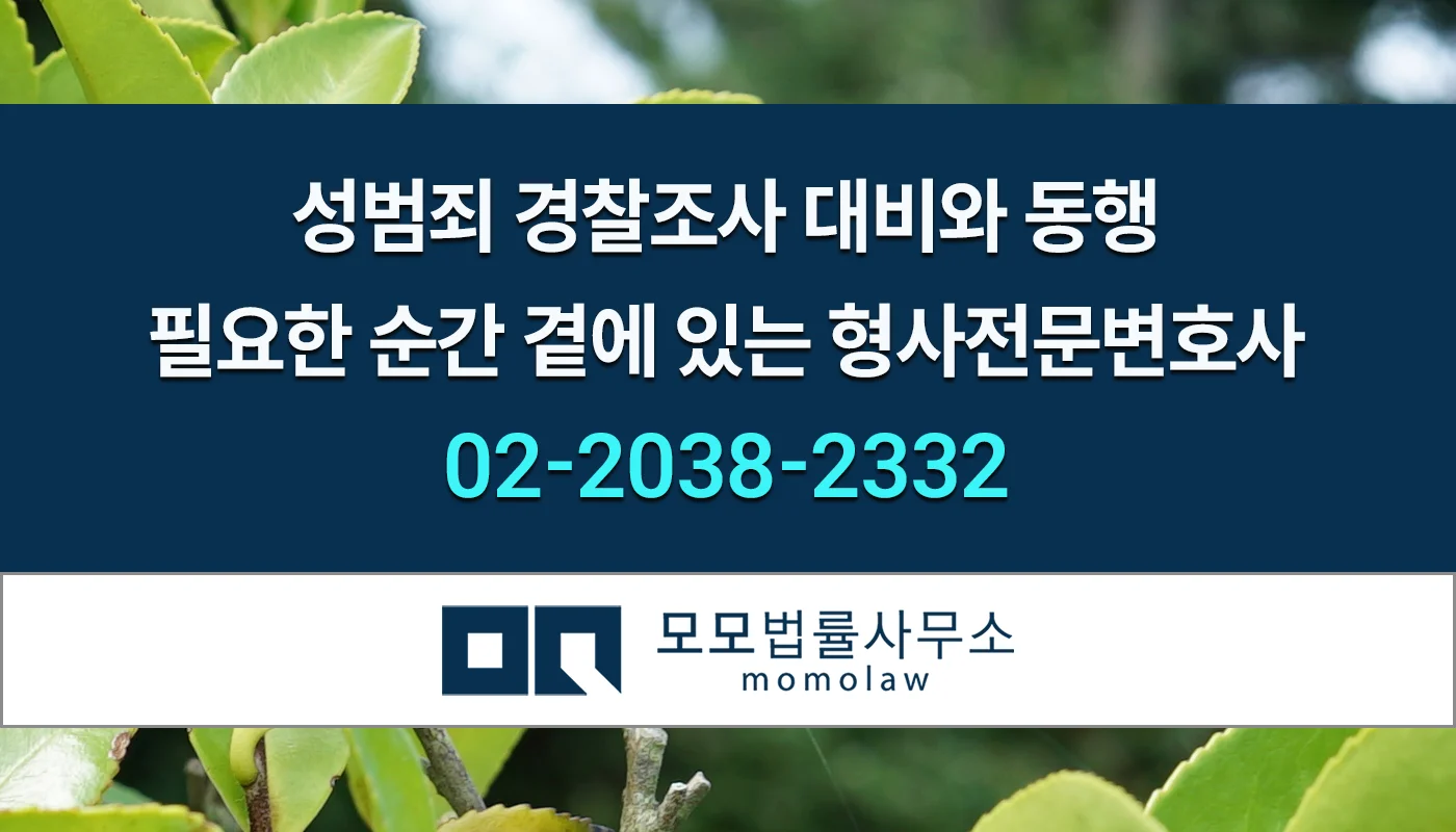 모모법률사무소 성범죄 경찰조사와 직접 변호 안내