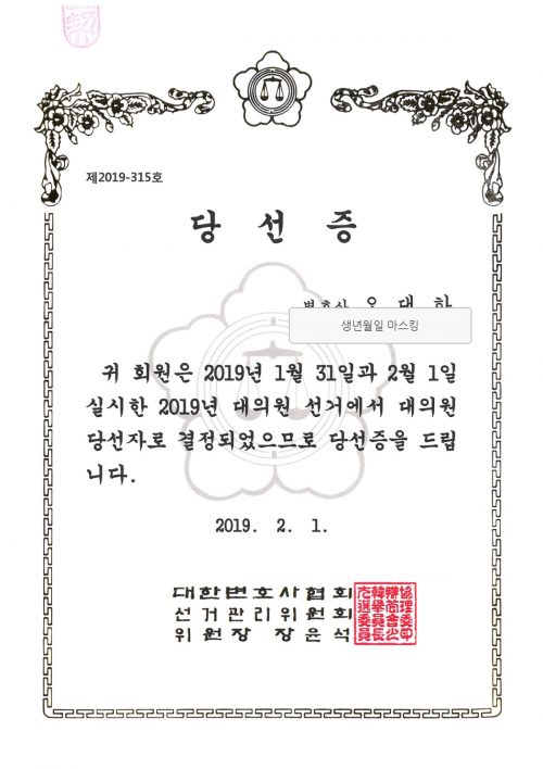 2019년 대한변호사협회 대의원 선거에서 오대하 변호사의 당선을 확인하는 생년월일 마스킹 당선증