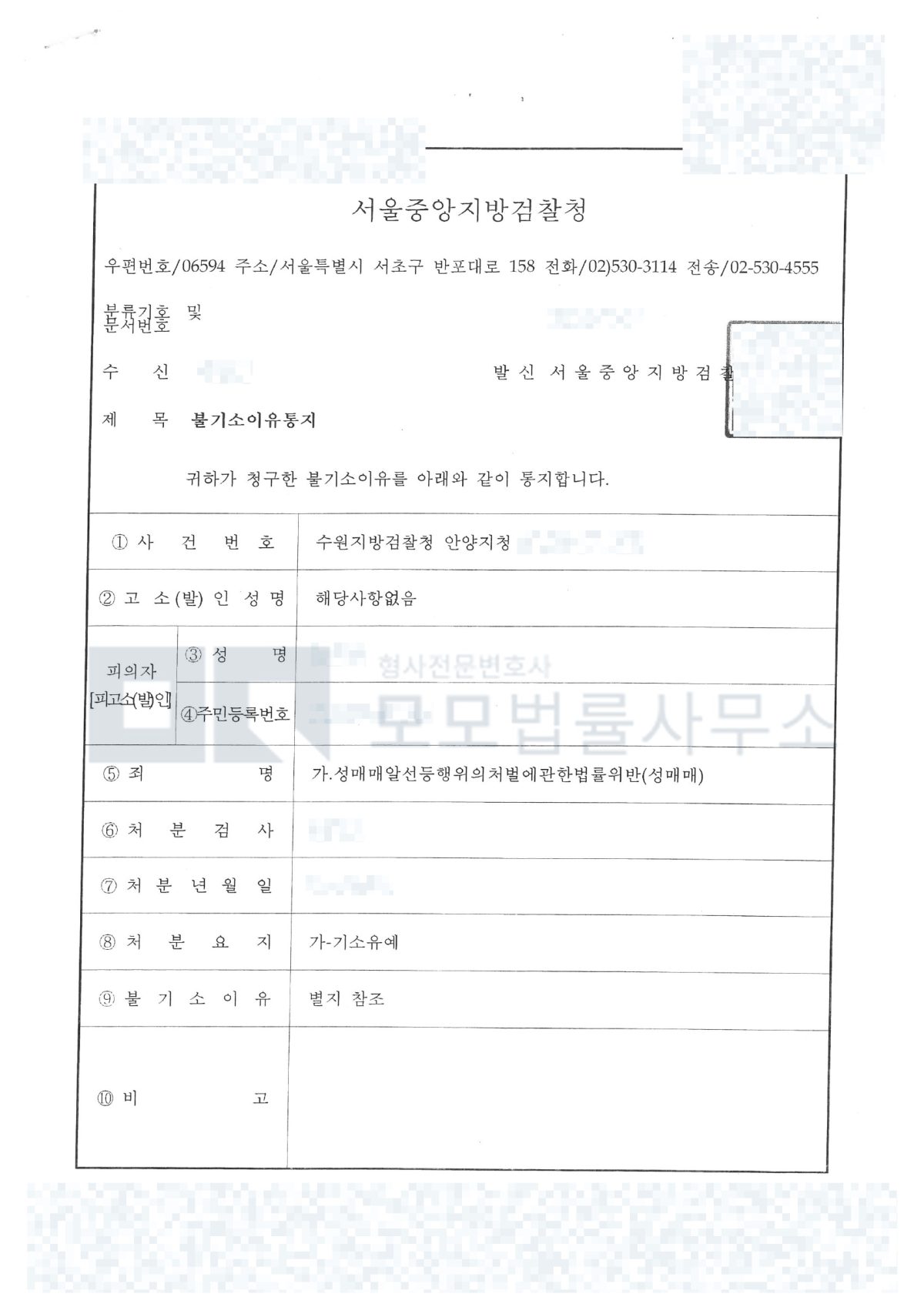 수원지방검찰청 안양지청 성매매 기소유예 처분을 확인하는 성판매자 사건 불기소 이유통지 공개본