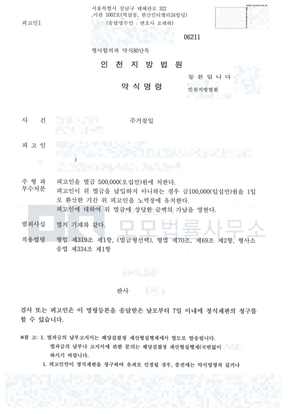 동료 여성 주거침입 사건에서 벌금 50만원을 명한 인천지방법원 약식명령 공개본