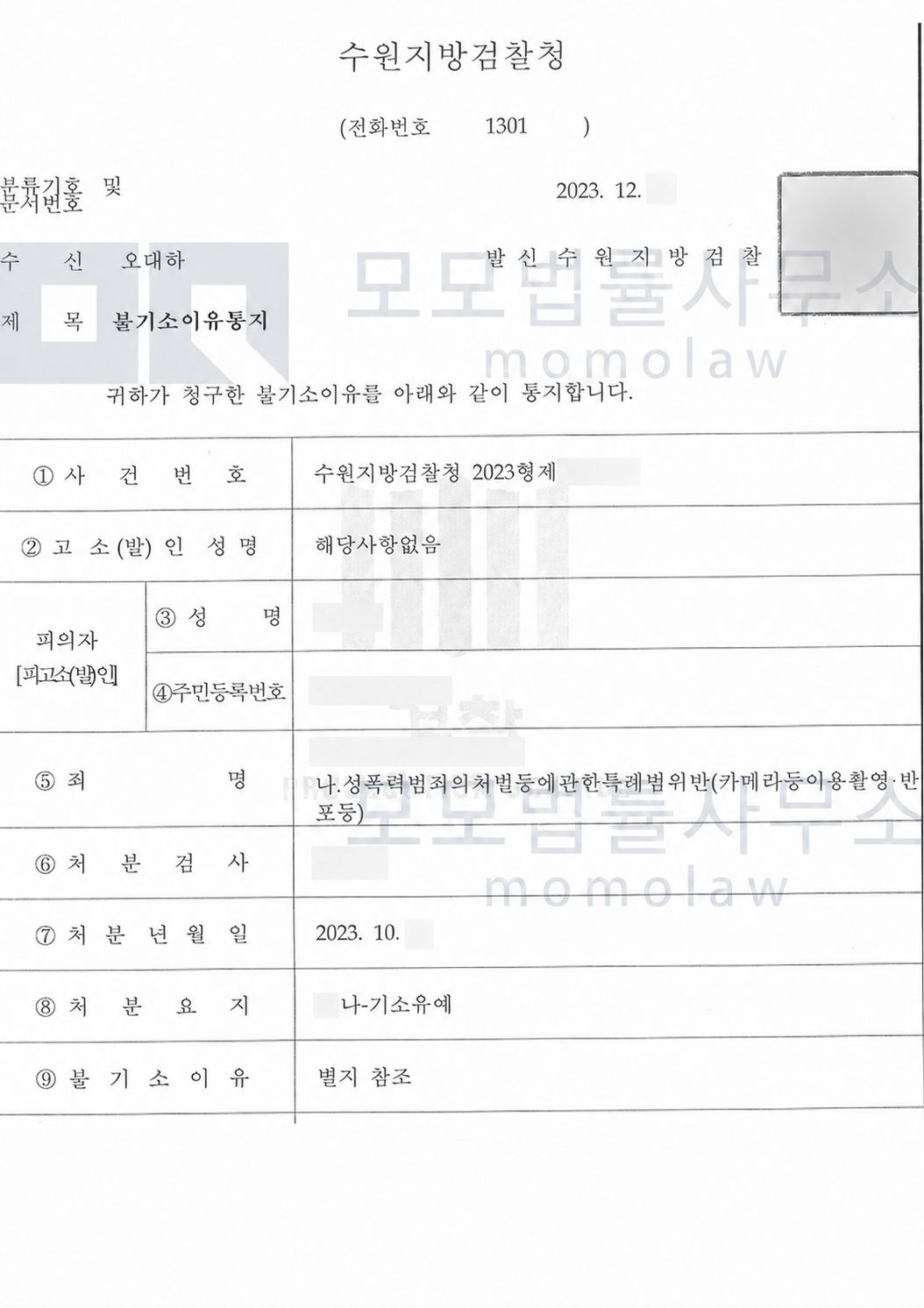 오대하 변호사가 수행한 카메라등이용촬영 사건의 기소유예 불기소이유통지서 — 수원지방검찰청, 개인정보 마스킹 공개본