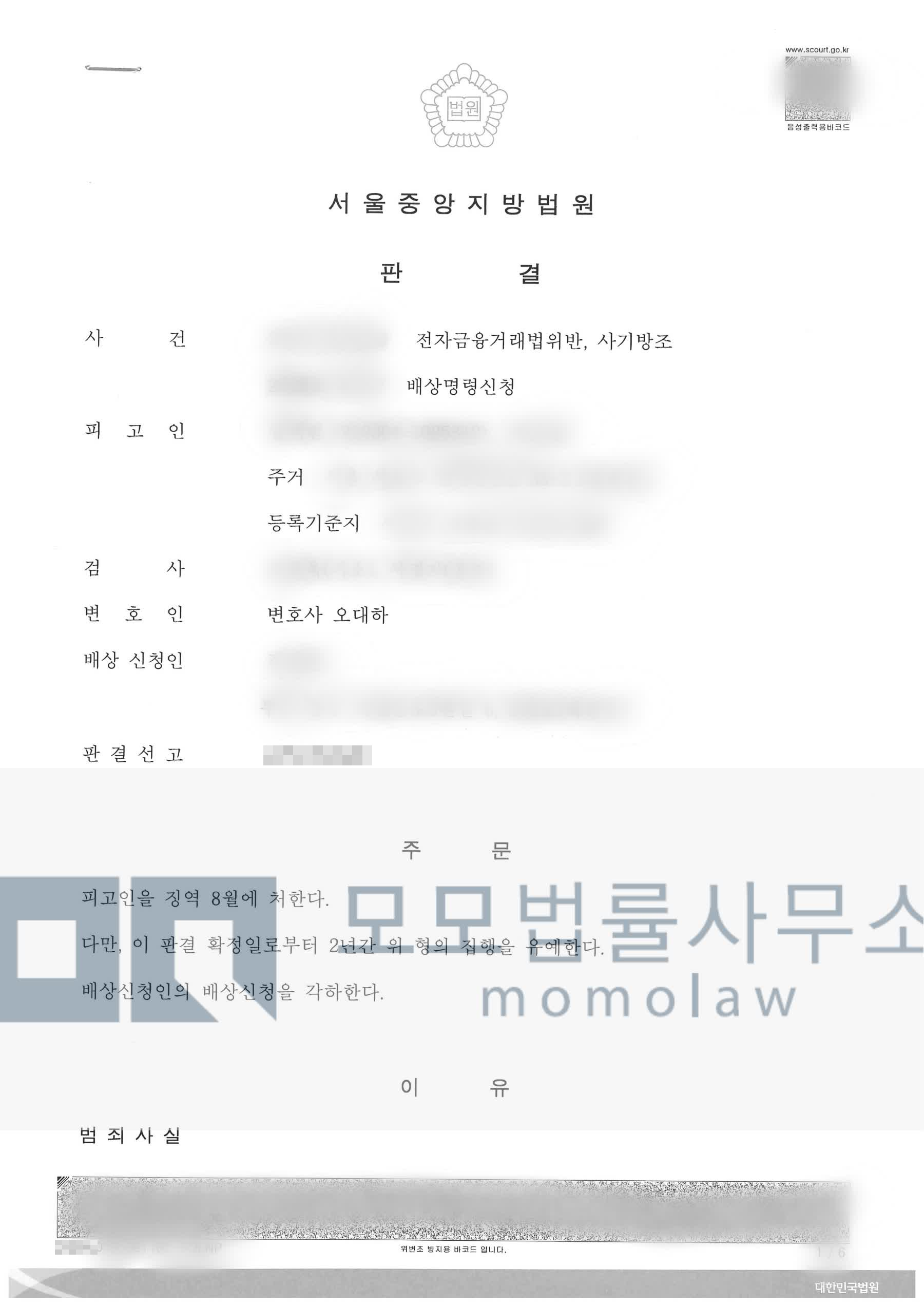 오대하 변호사가 수행한 전자금융거래법 위반·사기방조 집행유예 판결문 — 개인정보를 가린 공개자료