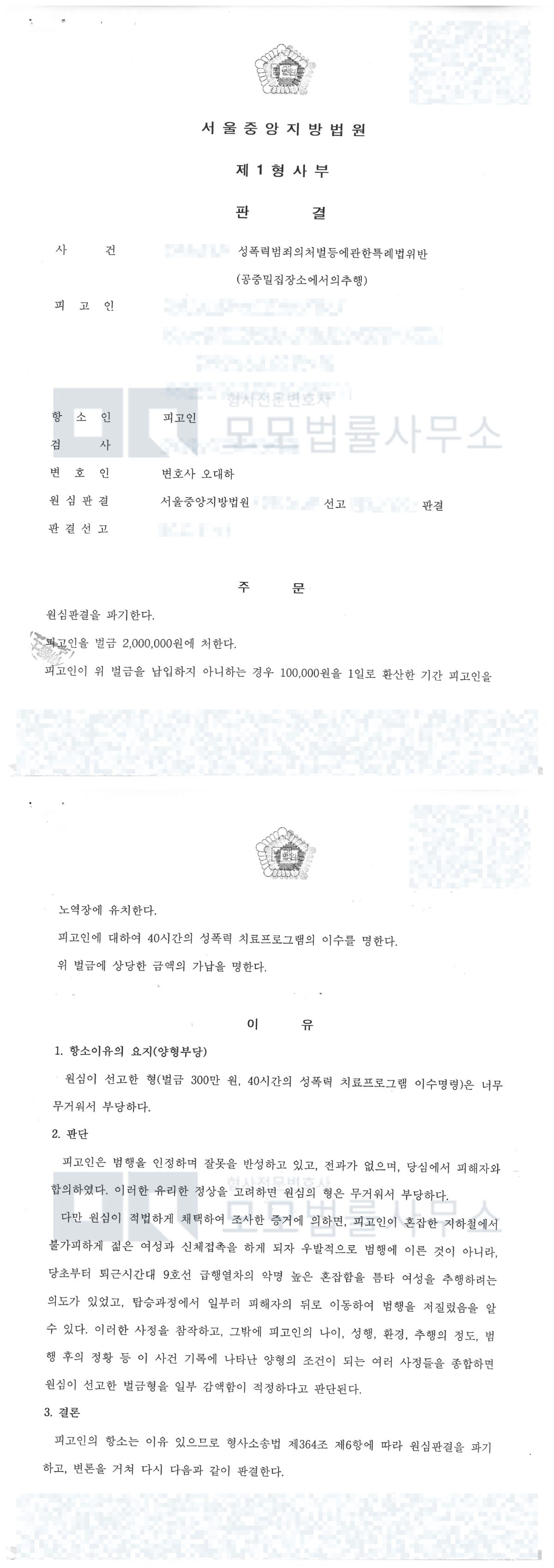 공중밀집장소추행 원심 파기와 벌금 200만원을 선고한 서울중앙지방법원 항소심 판결문 공개본