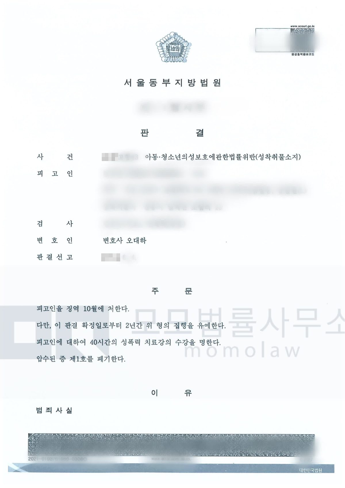 아동·청소년 성착취물 소지 사건의 성착취물 소지 집행유예 결과자료 — 모모법률사무소