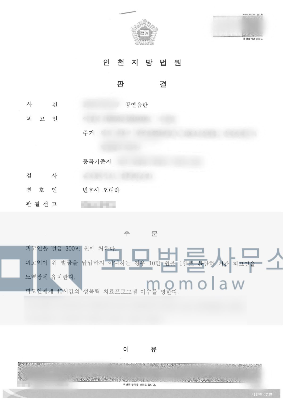 공연음란 재범 사건의 공연음란 벌금 300만원 결과자료 — 모모법률사무소
