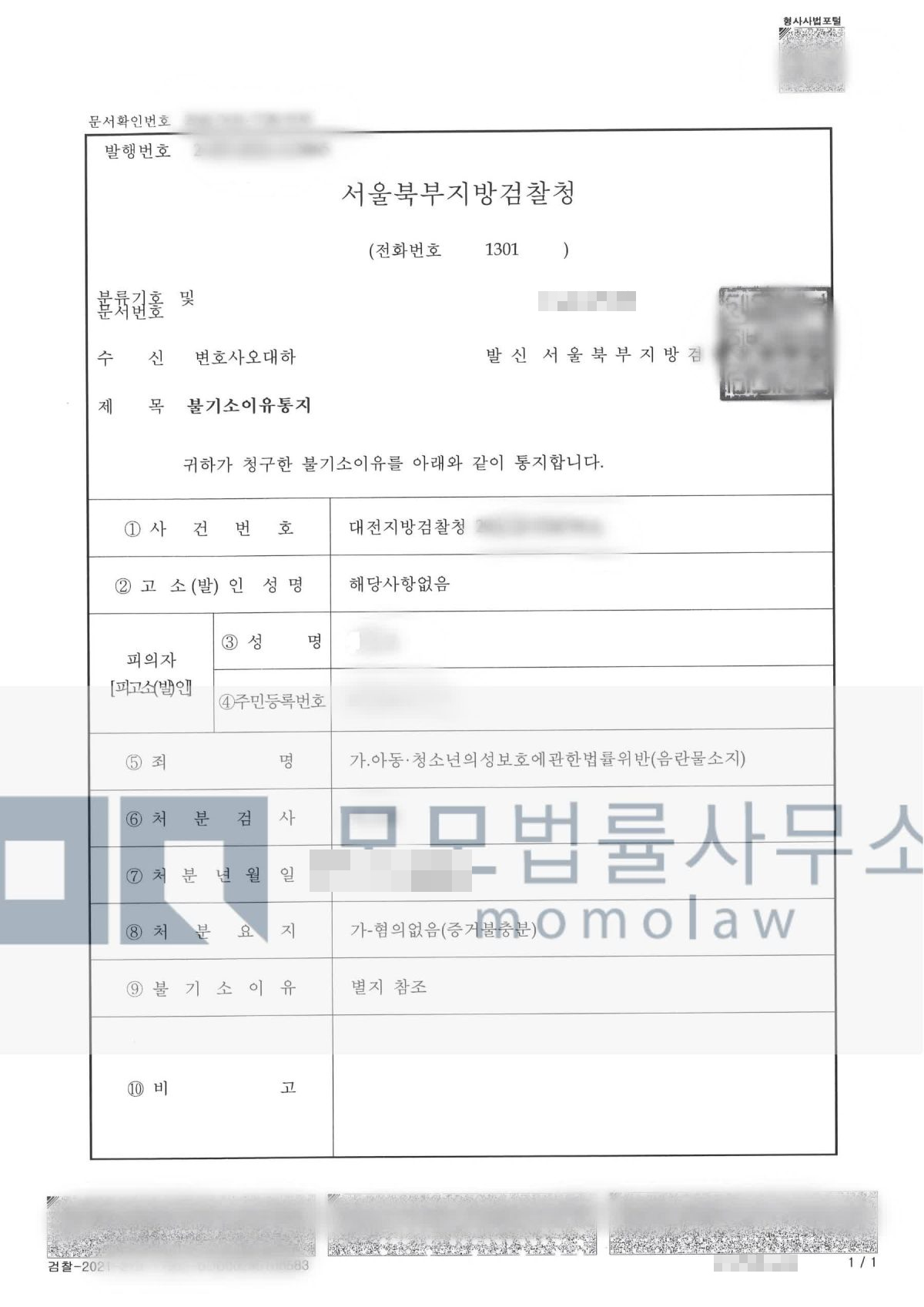 아동·청소년 성착취물 소지 사건의 아청법상 소지 혐의없음 불기소 결과자료 — 모모법률사무소
