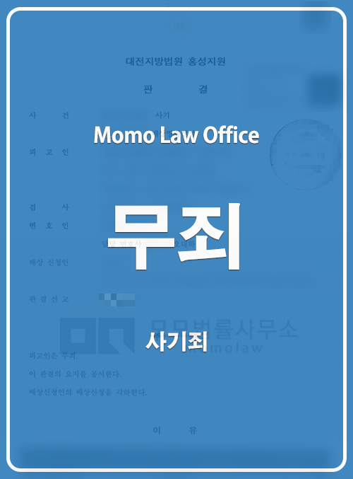 오대하 변호사가 수행한 사기 무죄 결과 안내 이미지 — 개인정보를 가린 공개자료
