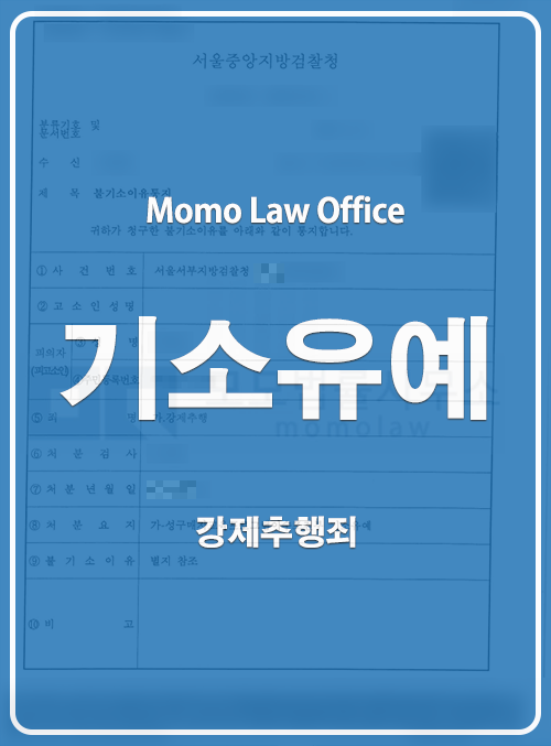 오대하 변호사가 수행한 강제추행 기소유예 결과 안내 이미지 — 개인정보를 가린 공개자료