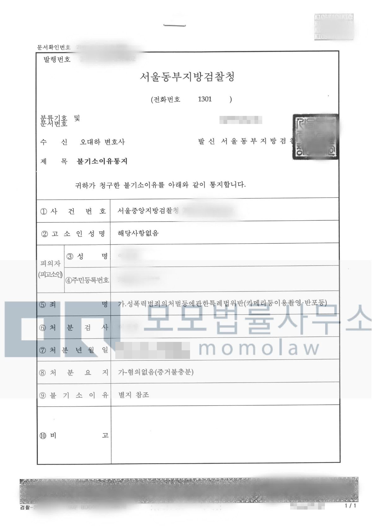 카메라등이용촬영·반포 등 사건의 혐의없음(증거불충분) 결과자료 — 모모법률사무소