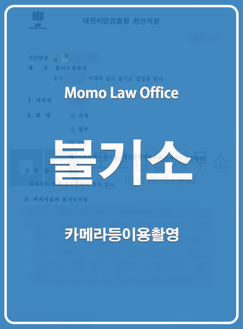오대하 변호사가 수행한 카메라등이용촬영 불기소 결과 안내 이미지 — 개인정보를 가린 공개자료