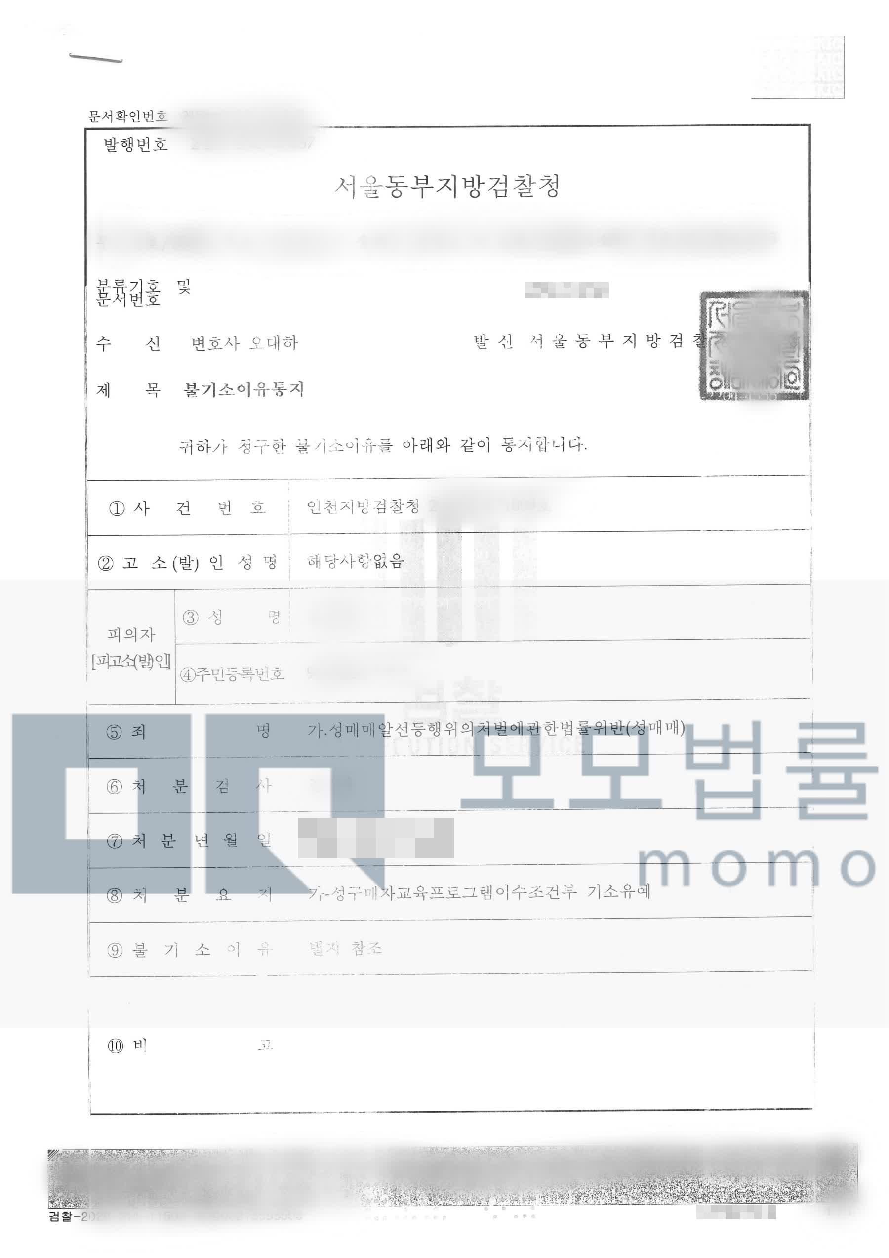 오대하 변호사가 수행한 성매매 교육조건부 기소유예 불기소이유통지서 — 개인정보를 가린 공개자료