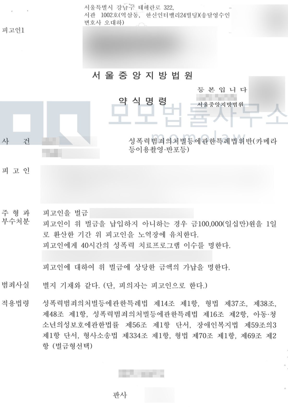 카메라등이용촬영 사건의 카메라등이용촬영 약식명령 벌금형 결과자료 — 모모법률사무소