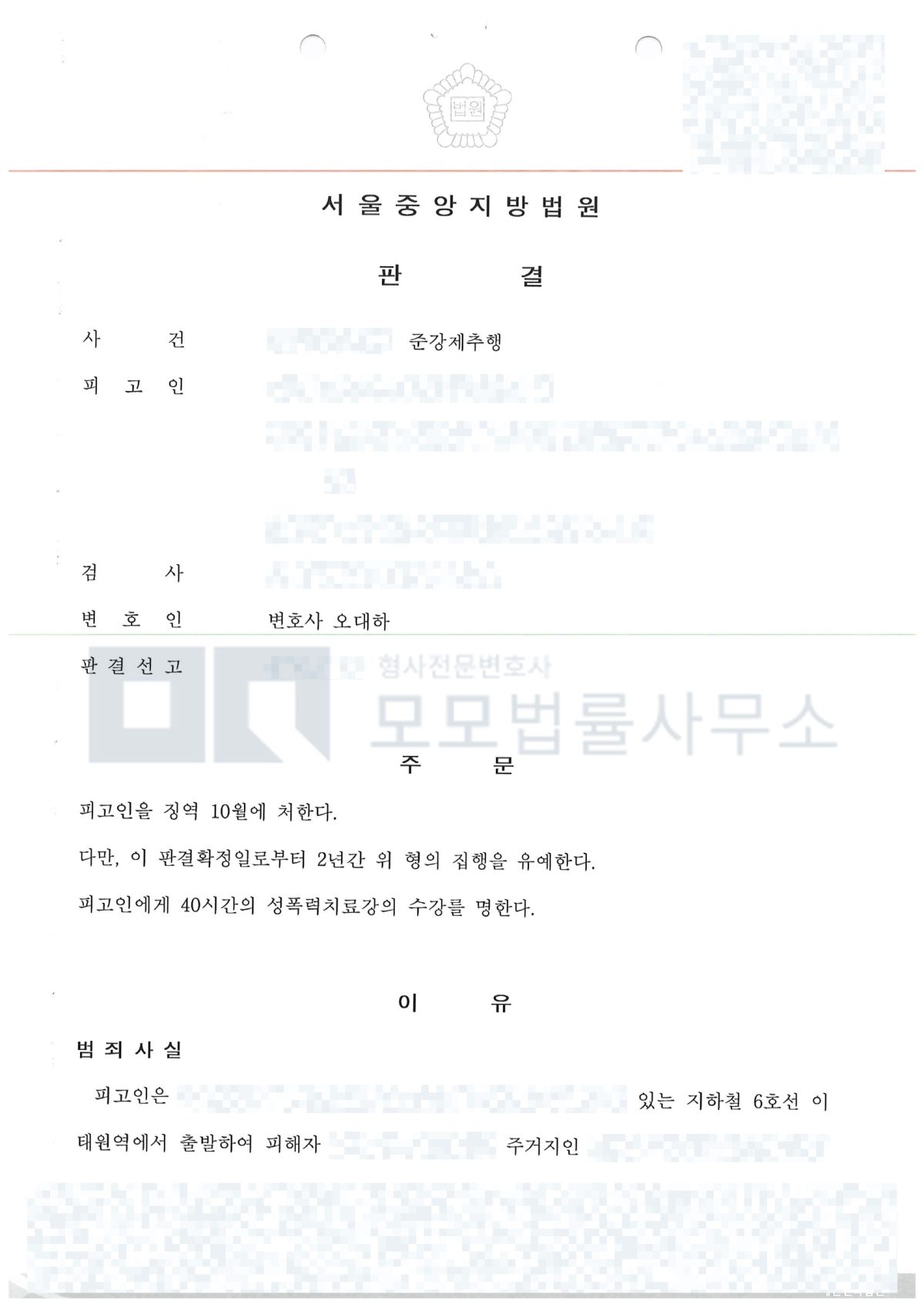 준강제추행 징역 10월·집행유예 2년·치료강의 40시간 판결 공개용 마스킹본