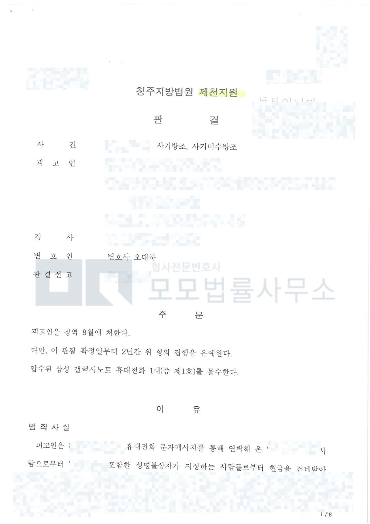 사기방조·사기미수방조 징역 8월과 집행유예 2년을 선고한 청주지방법원 제천지원 판결문