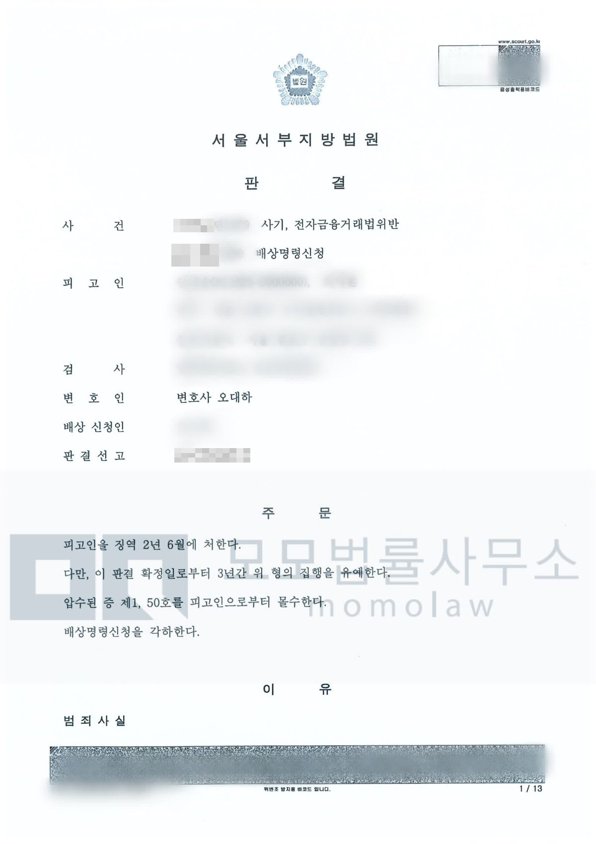 사기·전자금융거래법위반 사건의 집행유예 · 배상명령 신청 전부 각하 결과자료 — 모모법률사무소
