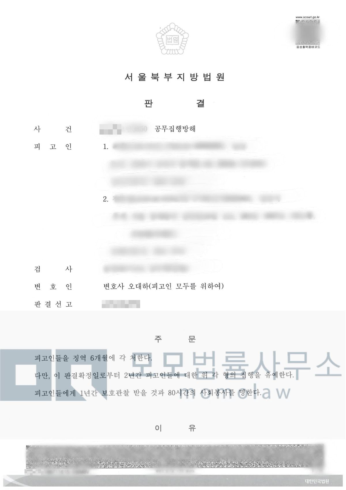 공무집행방해 사건의 두 의뢰인 1심 집행유예 결과자료 — 모모법률사무소