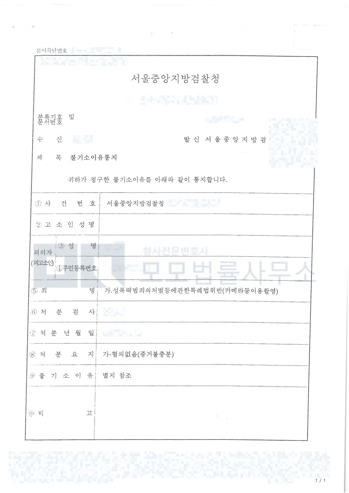 서울중앙지방검찰청 카메라등이용촬영 혐의없음(증거불충분) 불기소 이유통지 공개본
