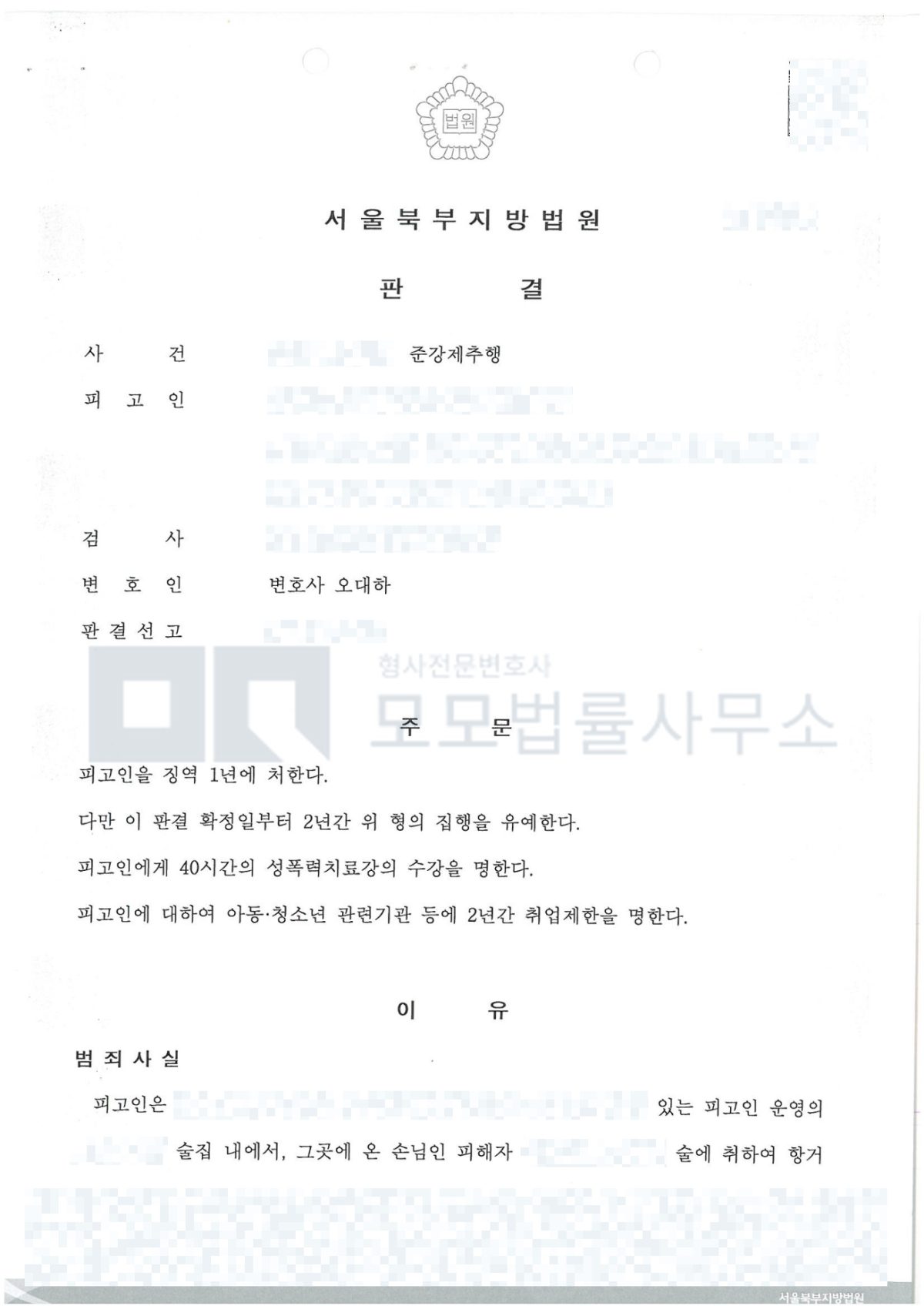 술집 손님 준강제추행 사건의 서울북부지방법원 판결문: 징역 1년·집행유예 2년, 치료강의 40시간·취업제한 2년