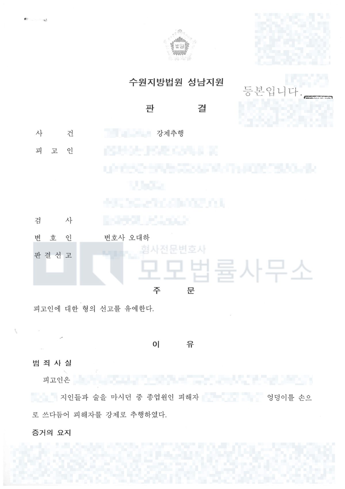 강제추행 사건에서 형의 선고를 유예한 수원지방법원 성남지원 판결문 공개본