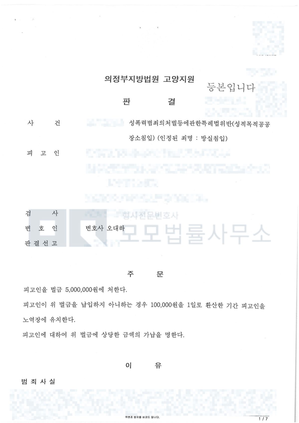 성적목적공공장소침입으로 기소되어 방실침입이 인정된 의정부지방법원 고양지원 벌금 500만원 판결문
