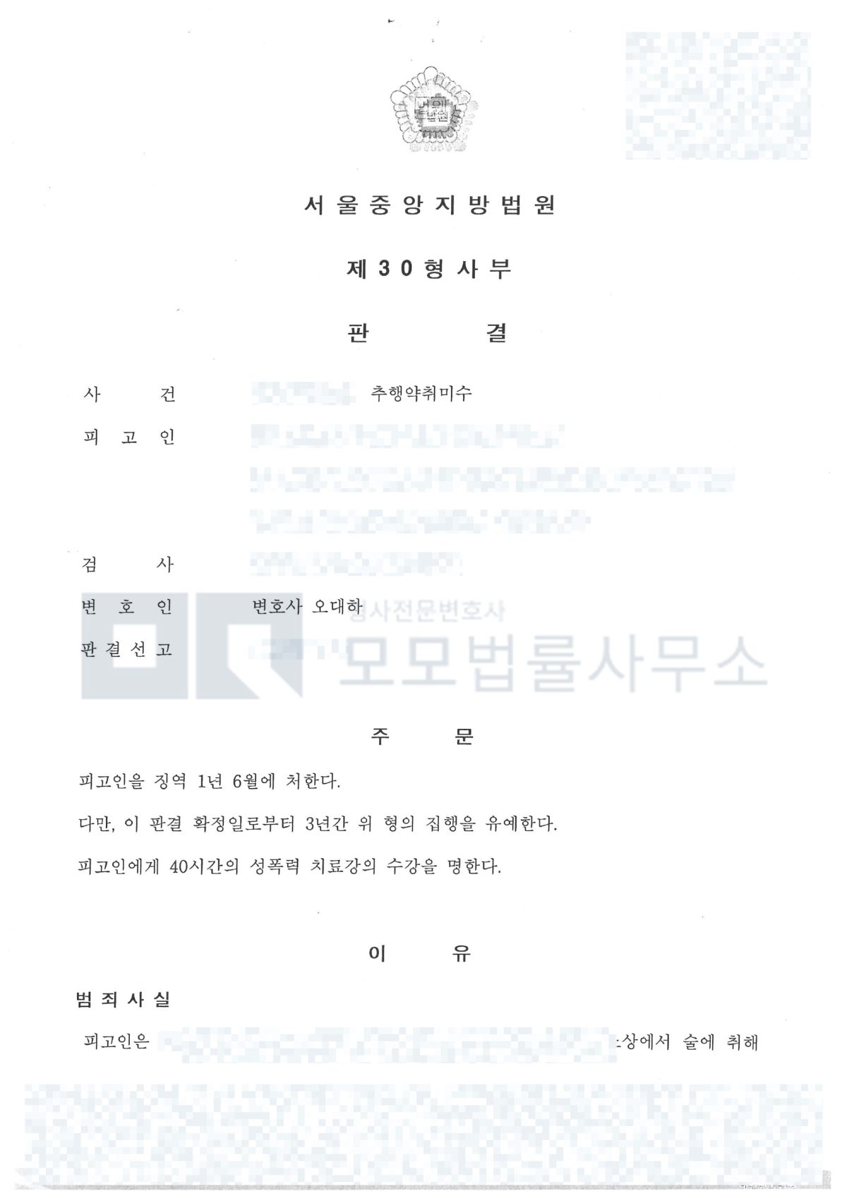 추행약취미수 징역 1년 6월·집행유예 3년·치료강의 40시간을 선고한 서울중앙지방법원 판결문 공개본