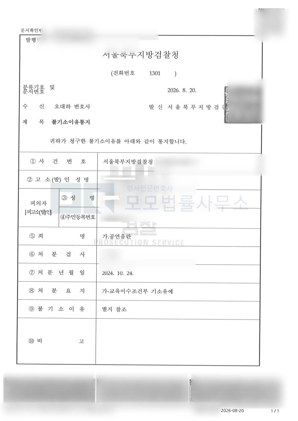 공연음란 사건의 교육이수조건부 기소유예 결과자료 — 모모법률사무소