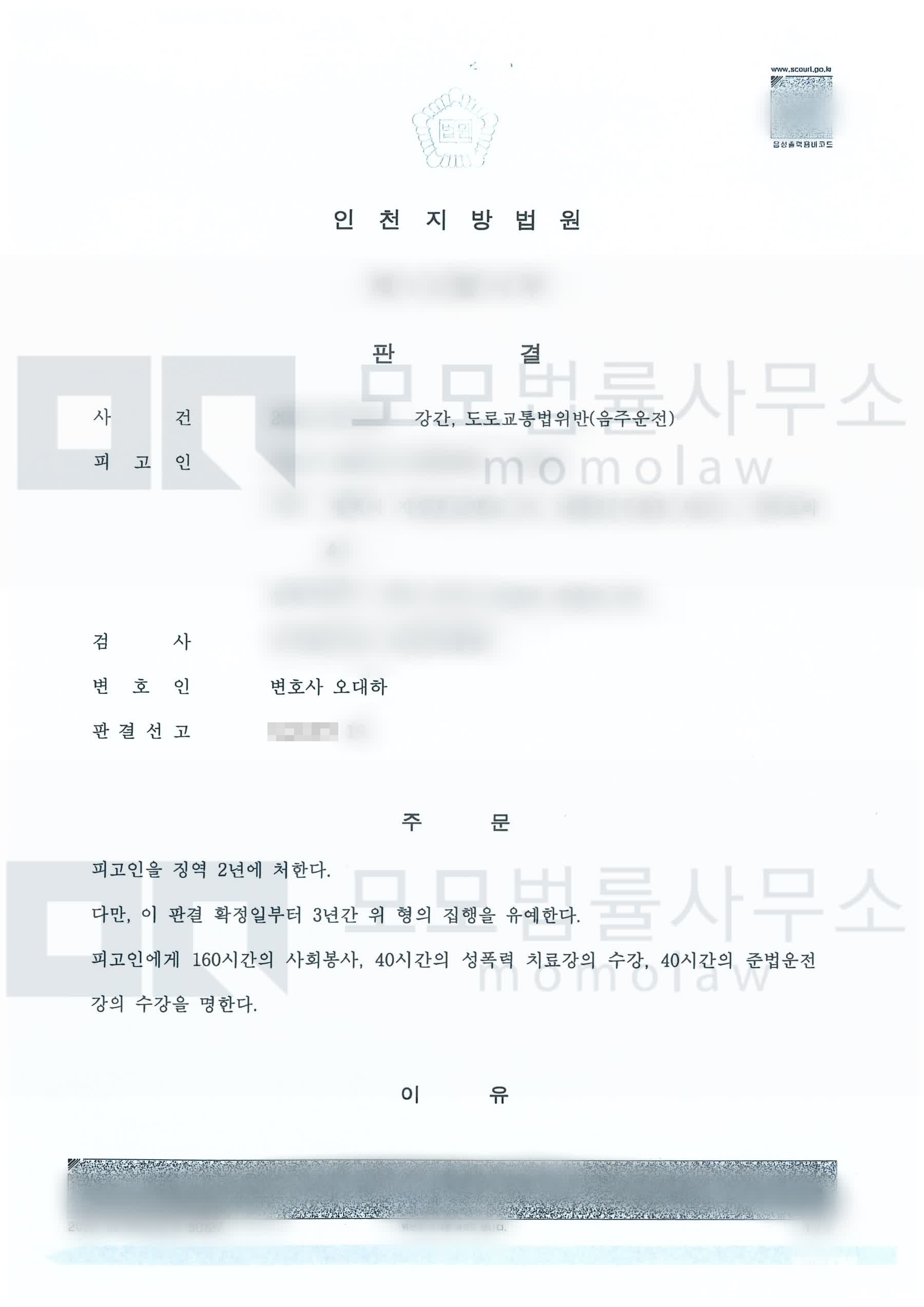 오대하 변호사가 수행한 강간·음주운전 집행유예 판결문 — 개인정보를 가린 공개자료