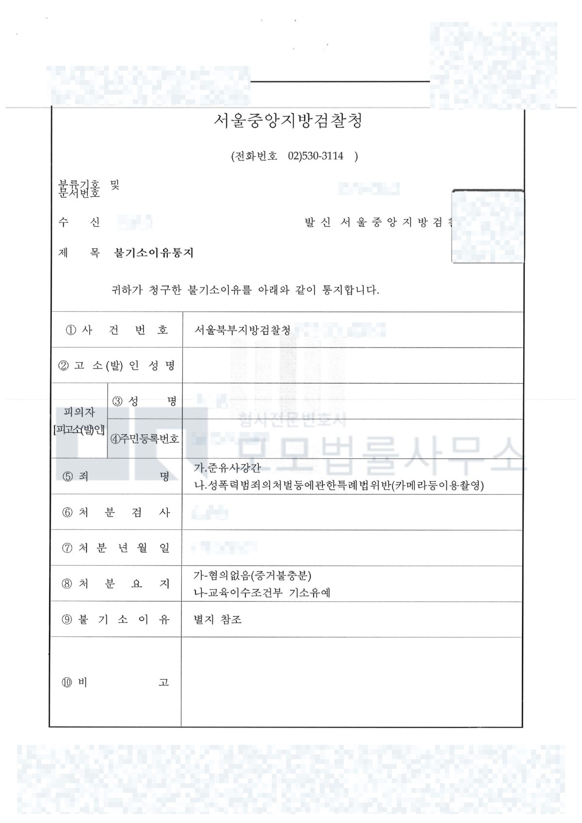 서울북부지검 준유사강간 혐의없음·촬영 교육이수조건부 기소유예 통지서 공개용 마스킹본
