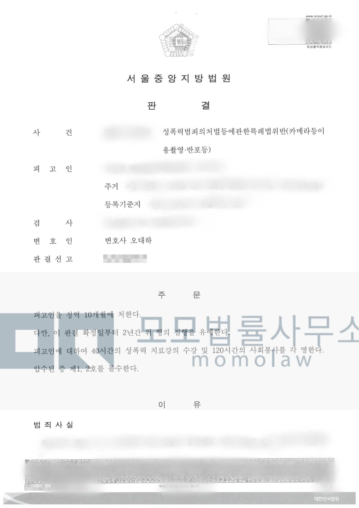 카메라등이용촬영 사건의 카메라등이용촬영 집행유예 결과자료 — 모모법률사무소